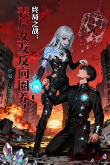 终局之战：丧尸女友反向圈养！