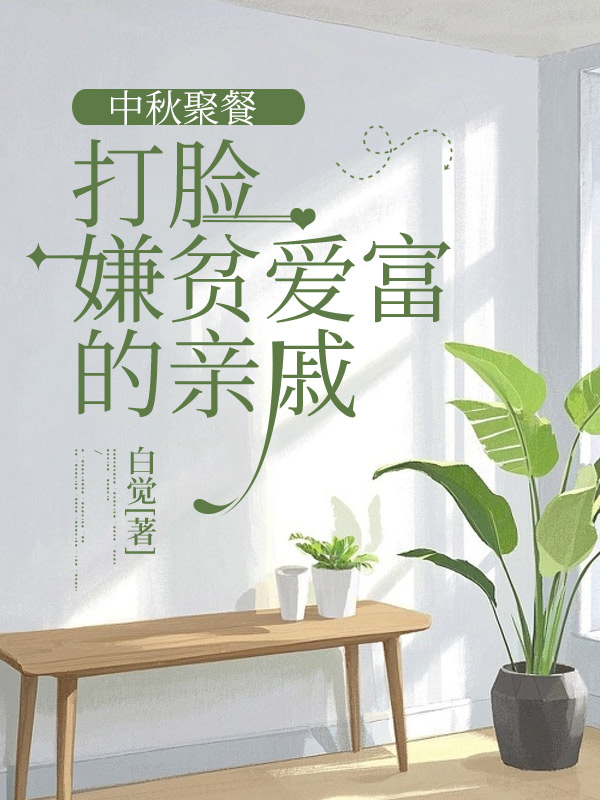 中秋聚餐，打脸嫌贫爱富的亲戚