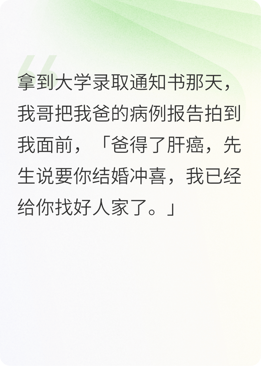 我爸肝癌，要我嫁大我16岁的老光棍冲喜