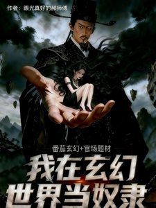 我到玄幻世界当奴隶