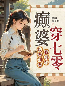 癫婆穿七零，以恶制恶我最行