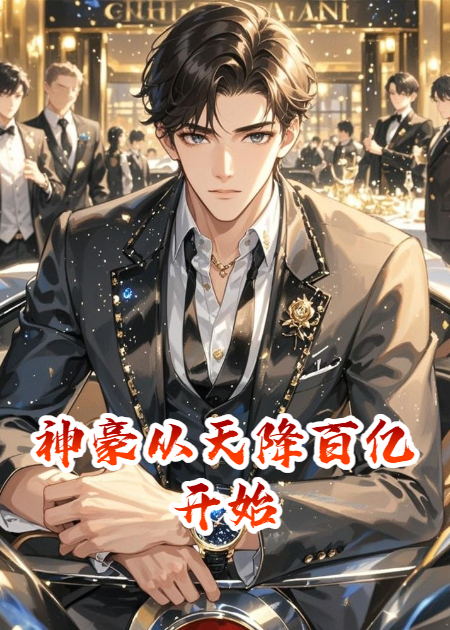 神豪从天降百亿开始