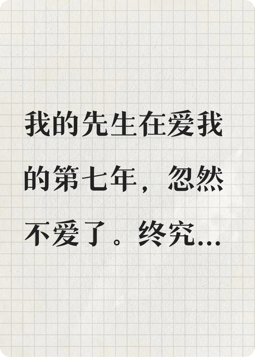 七年之痒·离别
