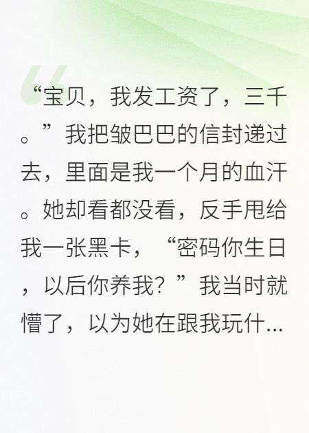月薪三千？首富女友甩我黑卡：密码你生日