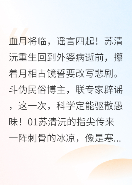 重生，古镜下的真相，能否照见血月里的过往？