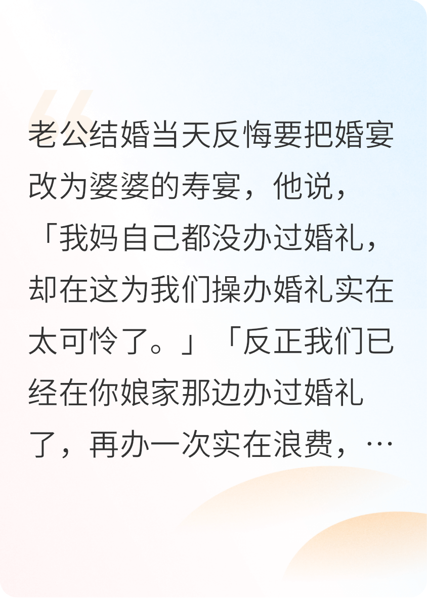 婚礼当天老公要把婚宴改为婆婆的寿宴