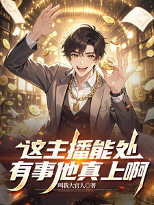 这主播能处，有事他真上啊！