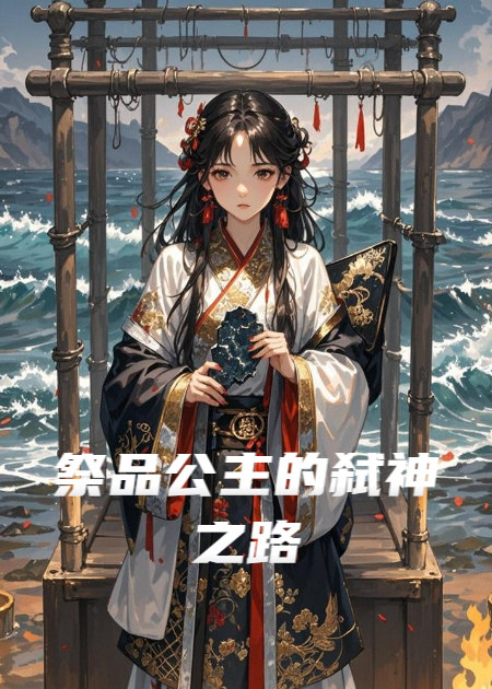 祭品公主的弑神之路