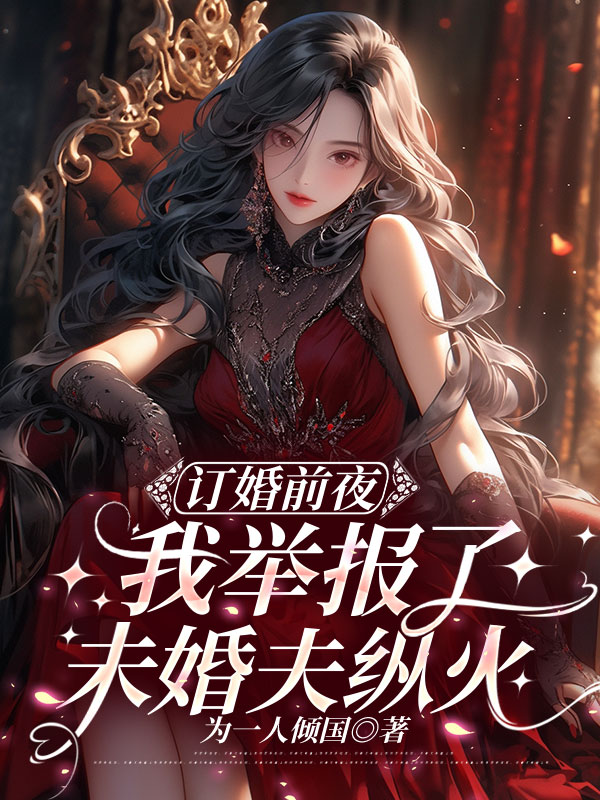 订婚前夜，我举报了未婚夫纵火