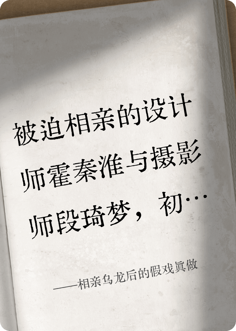 相亲乌龙后的假戏真做
