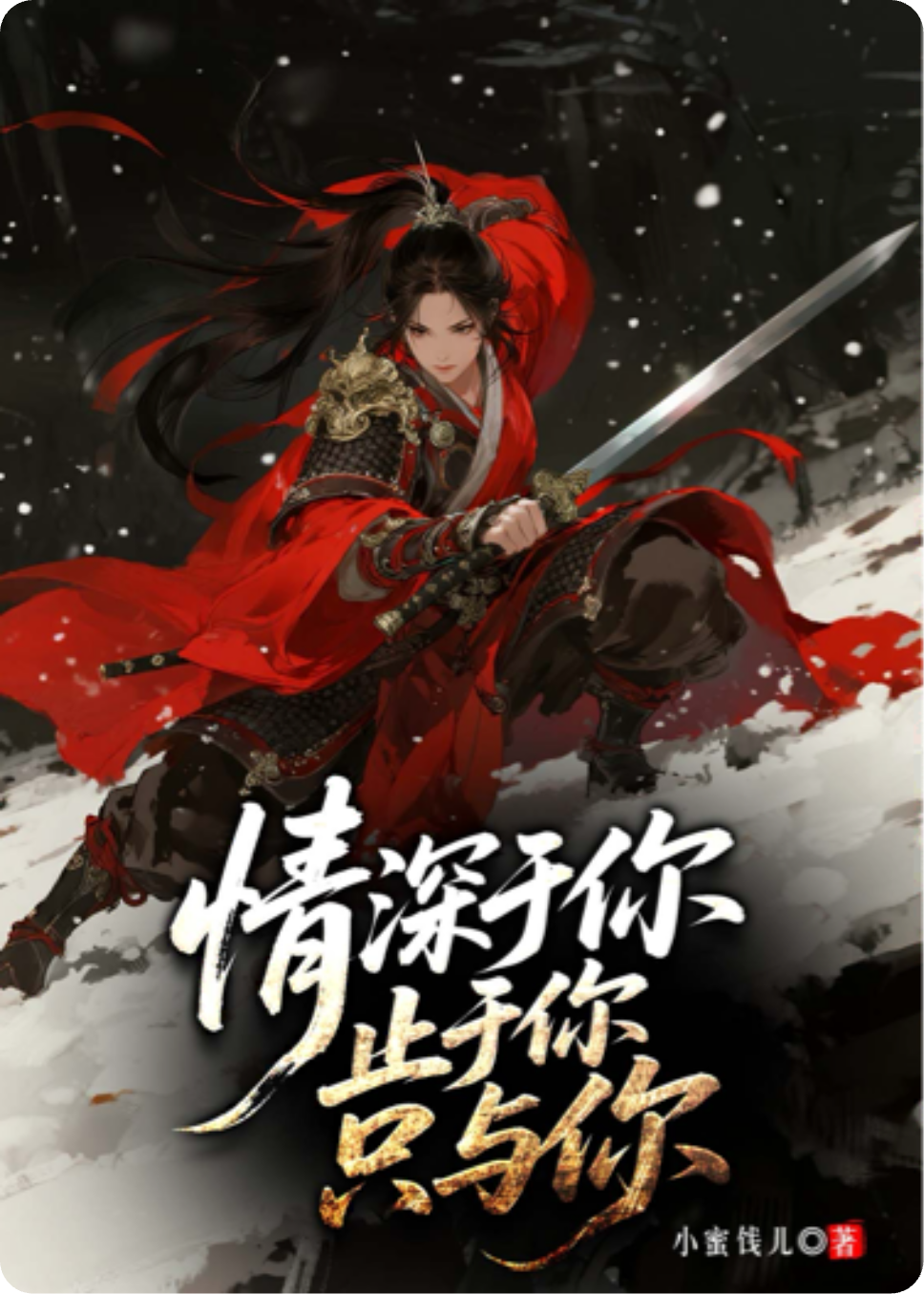 情深于你，止于你，只与你