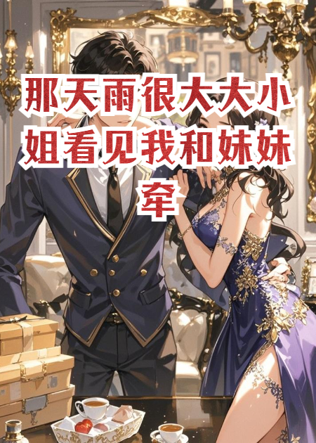 大小姐看见我和妹妹牵手后转身就跑