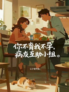 你不育我不孕，病友互助小组