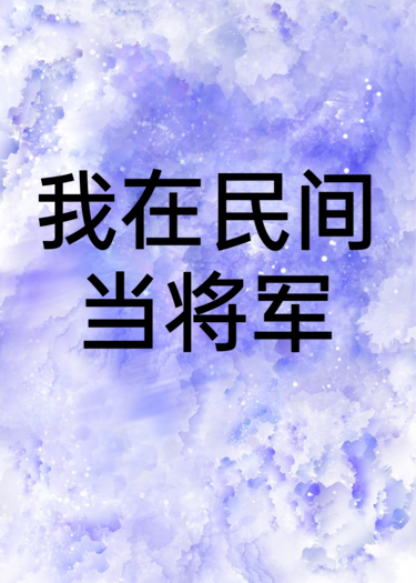 我在民间当将军