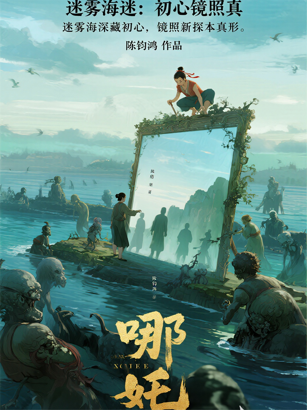 哪吒4卷第18部众生衡第12回迷雾海迷：初心镜照真