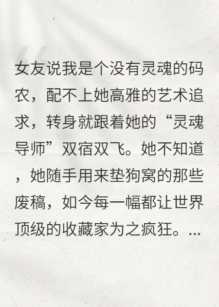 为追寻艺术梦，校花女友将我扫地出门
