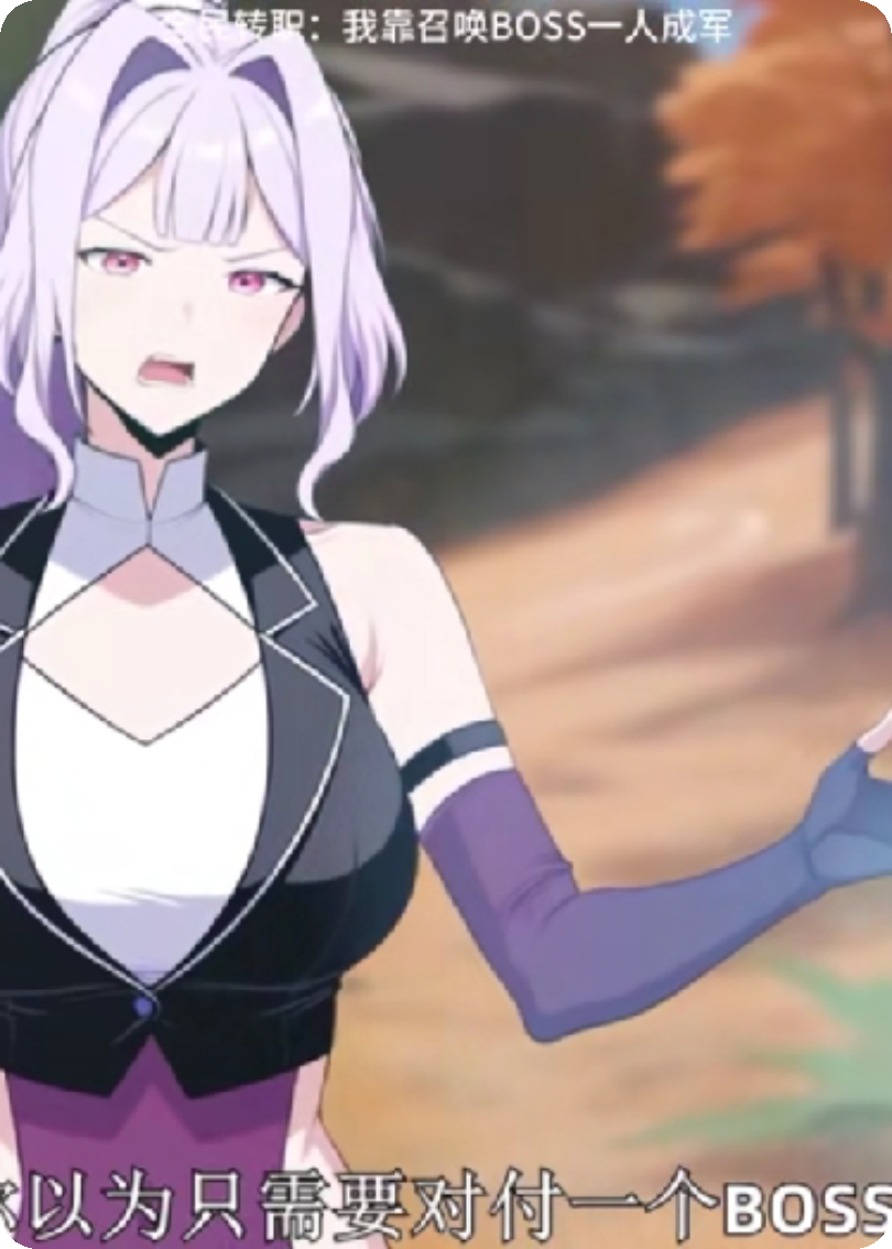 我靠召唤boss一人成军