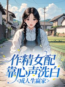 作精女配靠心声洗白，成人生赢家​​