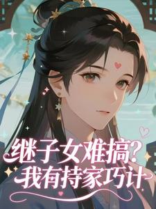 继子女难搞？我有持家巧计