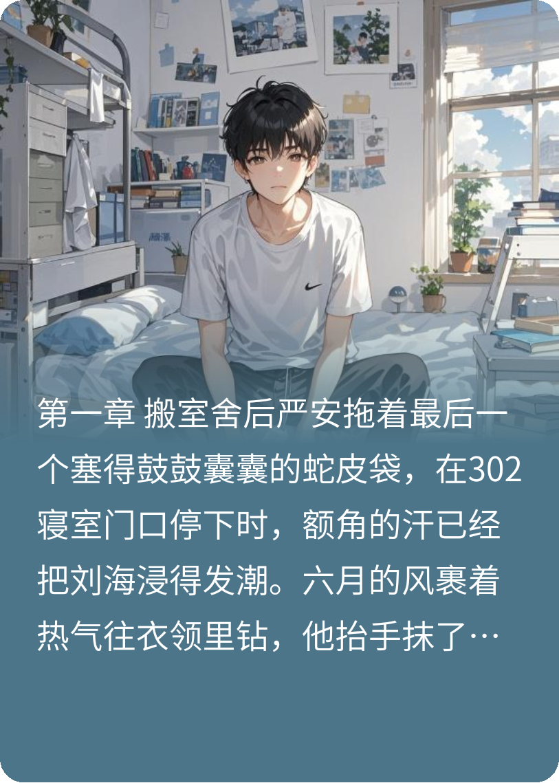 直男，但是被阴湿室友喜欢上了