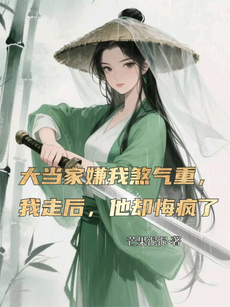 大当家嫌我煞气重，我走后，他却悔疯了