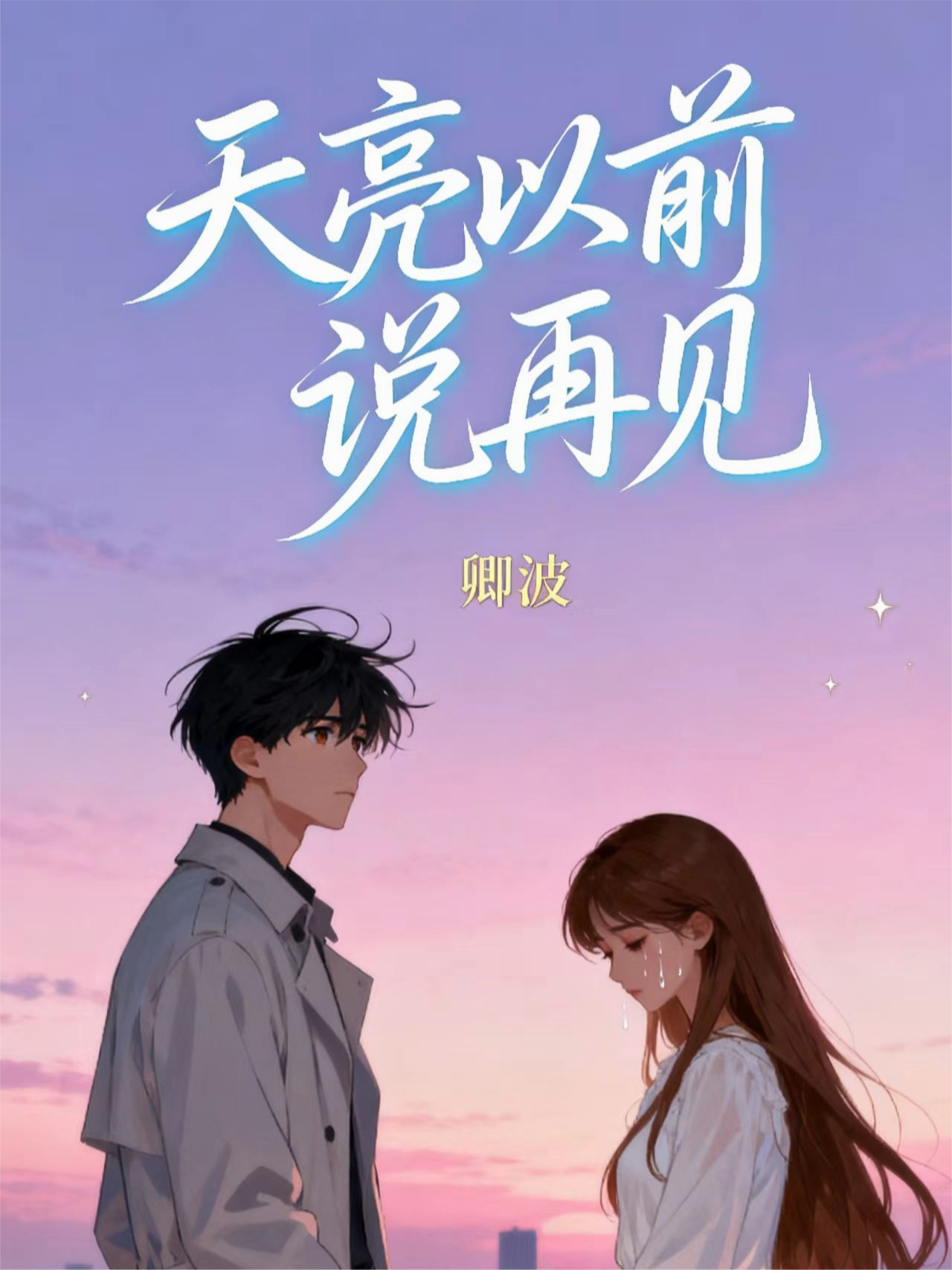 天亮以前说再见（若觞)