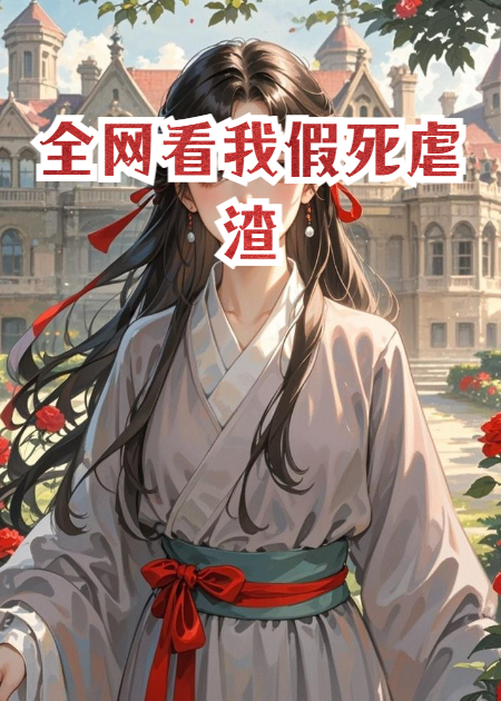 全网看我假死虐渣