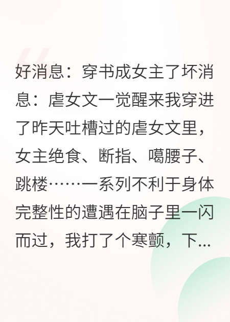 穿成虐文女主，我把总裁哄成胎盘