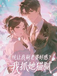 系统让我刷老婆好感？我抓她猫腻