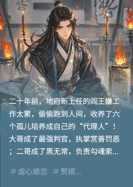 撕掉生死簿，我给阎王老婆当赘婿
