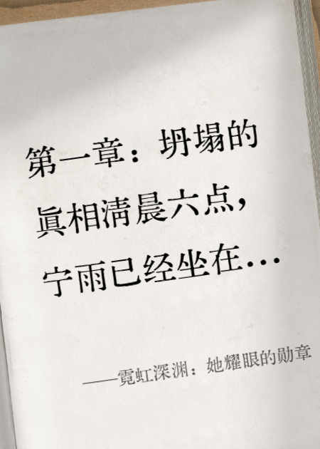 霓虹深渊：她耀眼的勋章