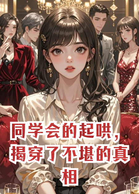 同学会的起哄，揭穿了不堪的真相