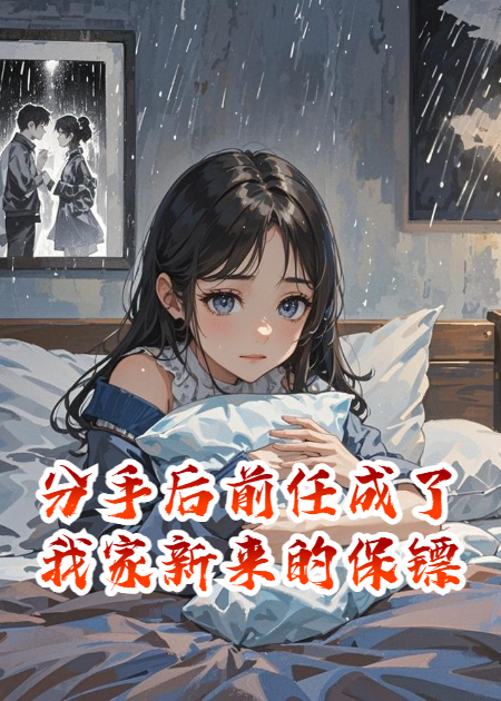 分手后前任成了我家新来的保镖