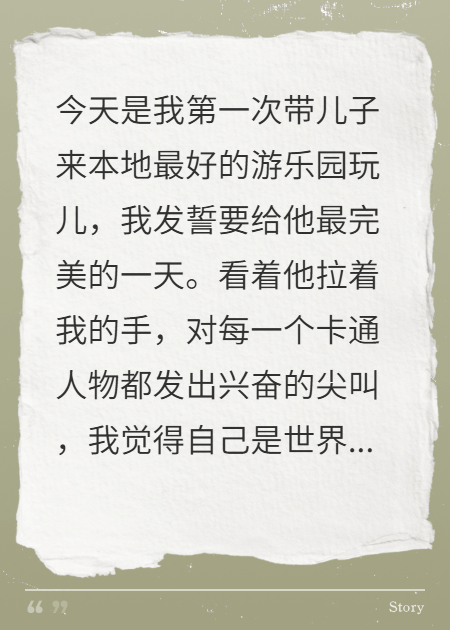 我儿子的游乐园VIP，通向我丈夫的另一个家
