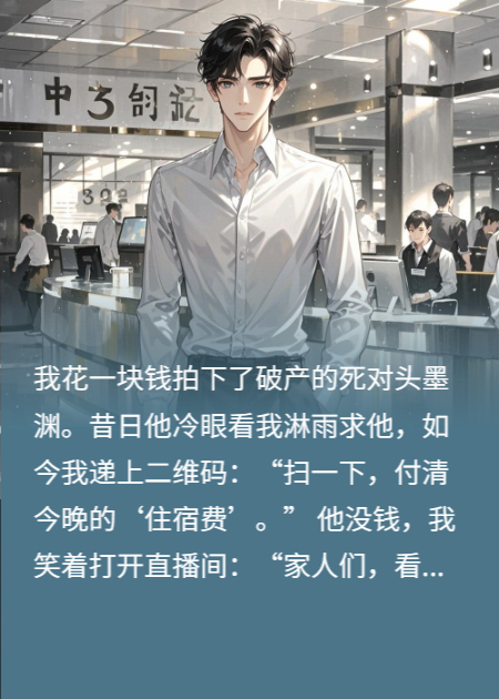 拍卖落魄霸总后，我让他直播打工还债