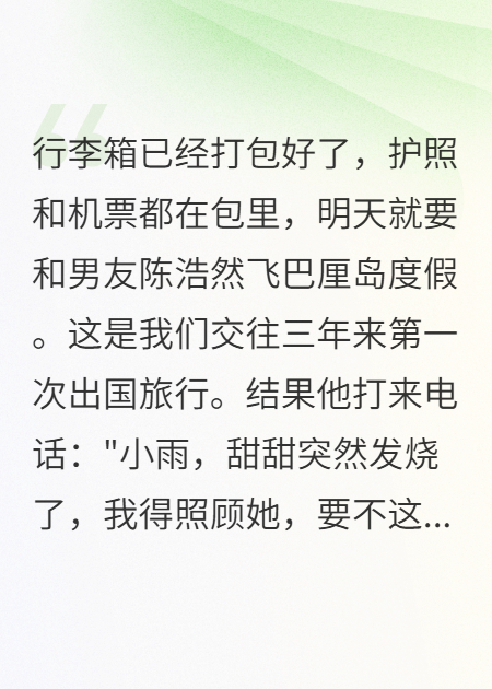 男友为了初恋让我退机票，我退了他的