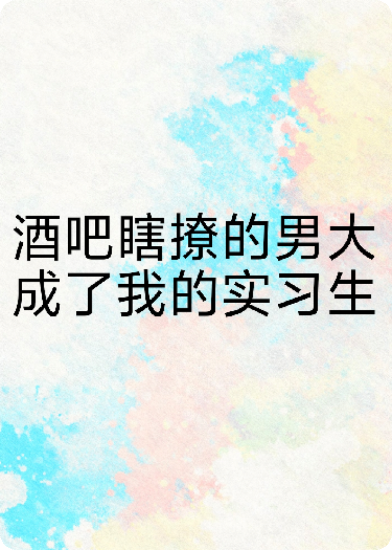 酒吧瞎撩的男大成了我的实习生