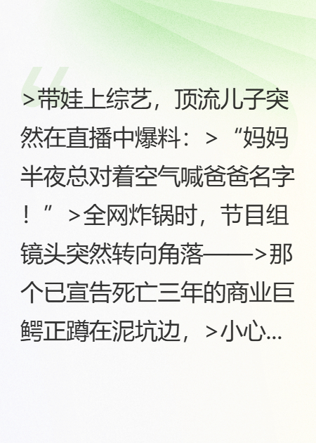 娃综翻车，萌娃哭喊霸总爹地坟头长蘑菇