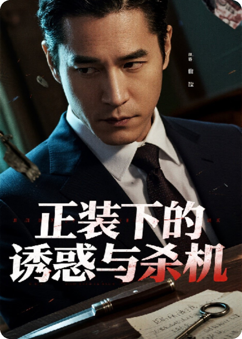 正装下的诱惑与杀机