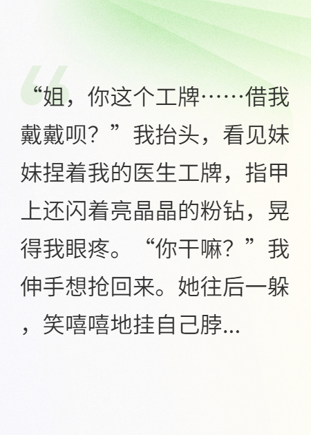妹妹顶替我当医生，把我逼入绝境