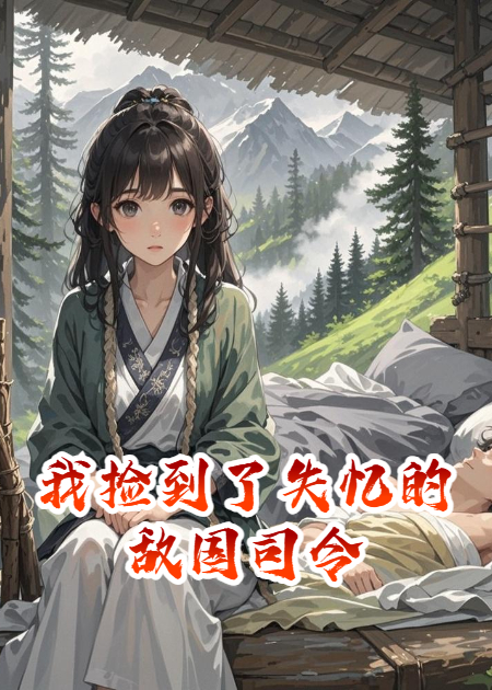 我捡到了失忆的敌国司令