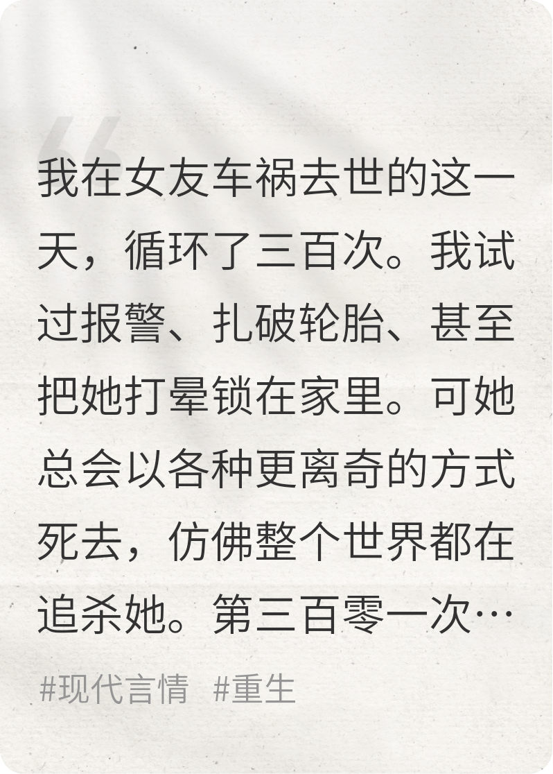 我在女友车祸当天循环三百次