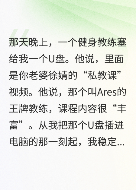 健身教练塞给我U盘：你老婆的“私教课”