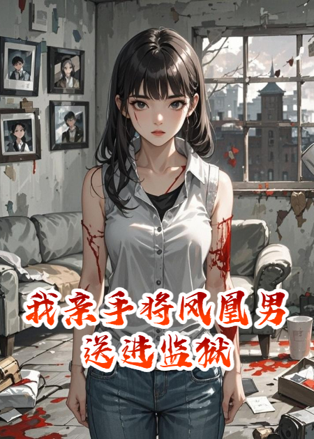 我亲手将凤凰男送进监狱