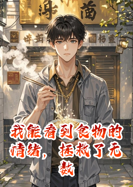 我能看到食物的情绪，拯救了无数濒危餐厅