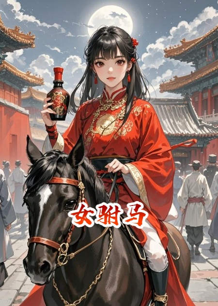女驸马重生