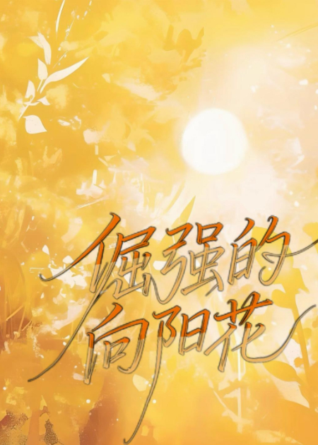 倔强的向阳花