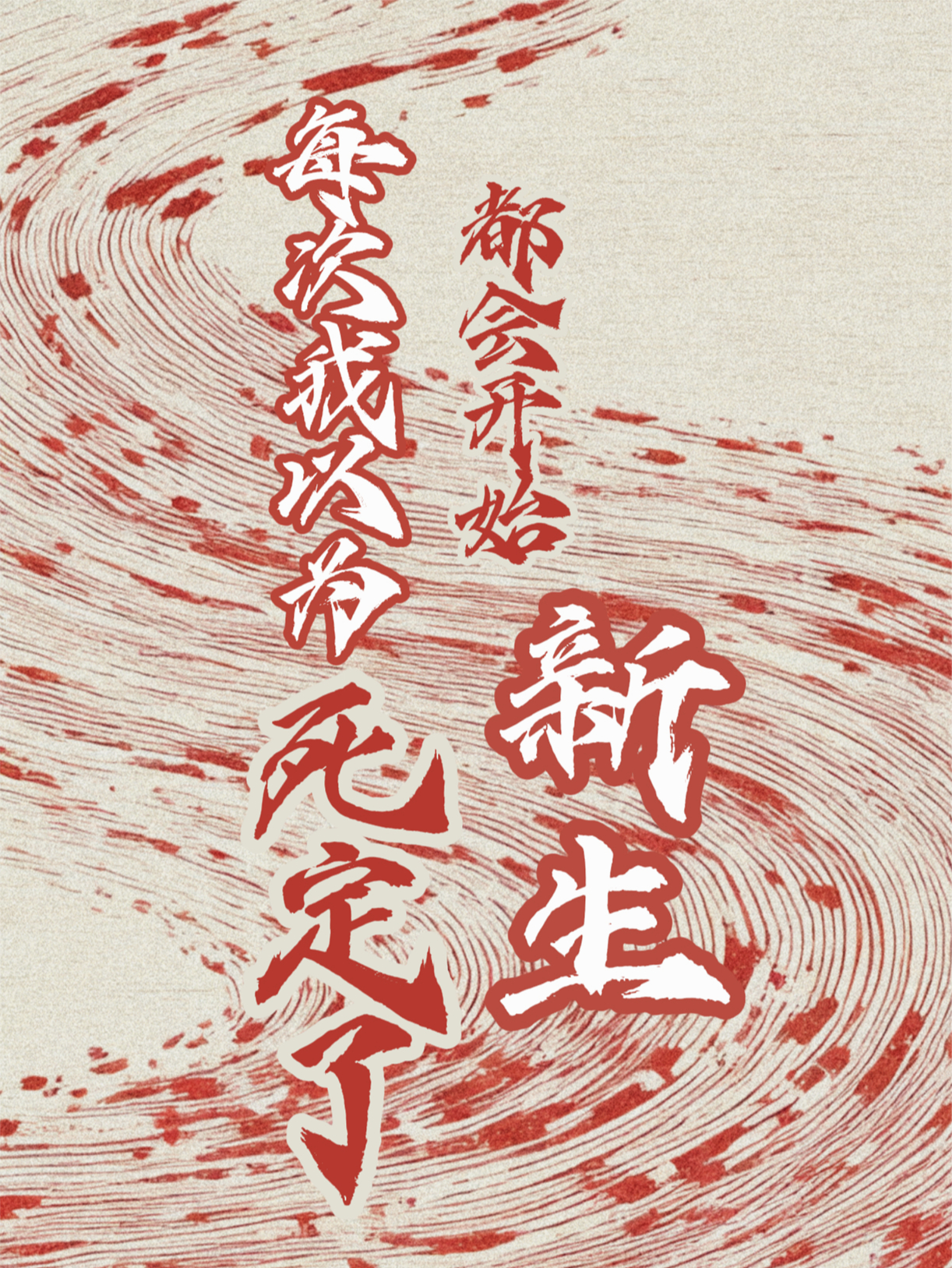 每次我以为死定了都会开始新生