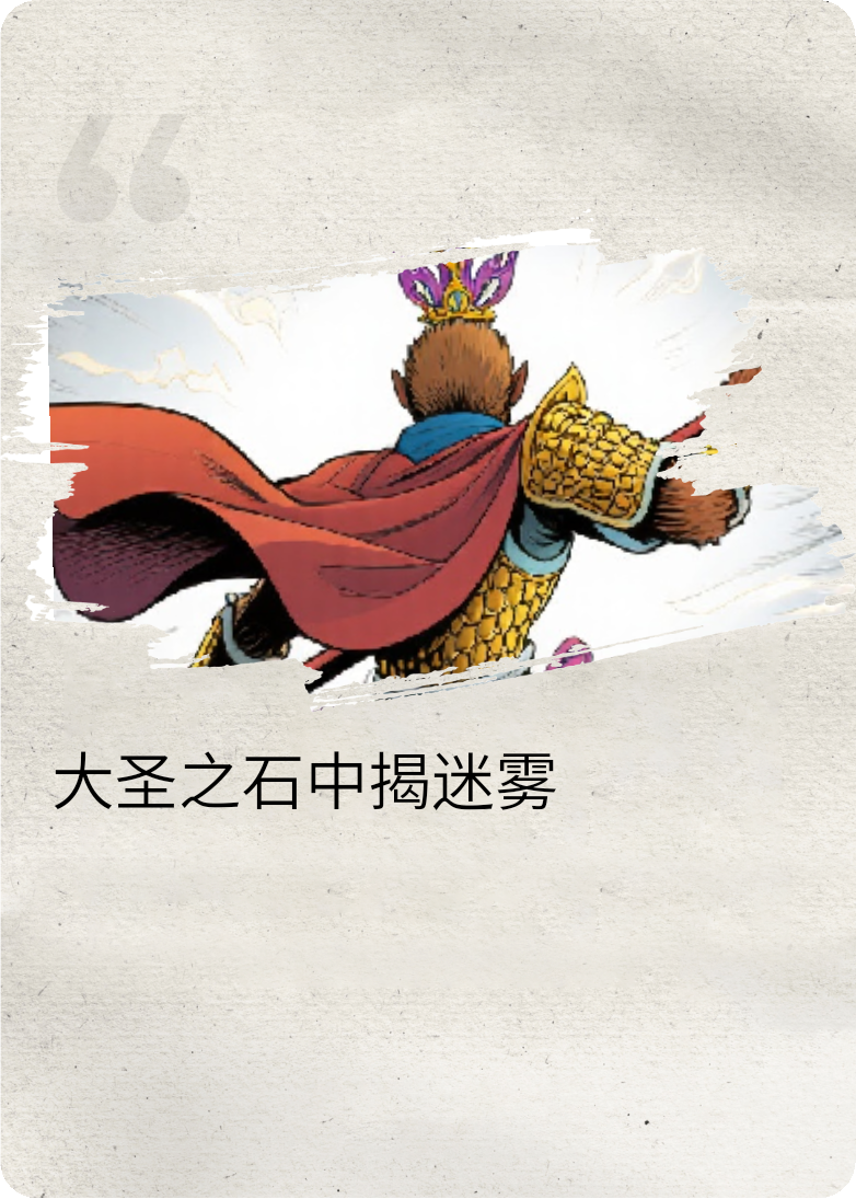 大圣之石中揭迷雾