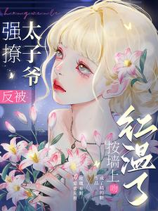 强撩太子爷，反被按墙上吻红温了